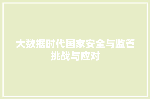 大数据时代国家安全与监管挑战与应对