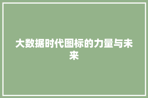 大数据时代图标的力量与未来