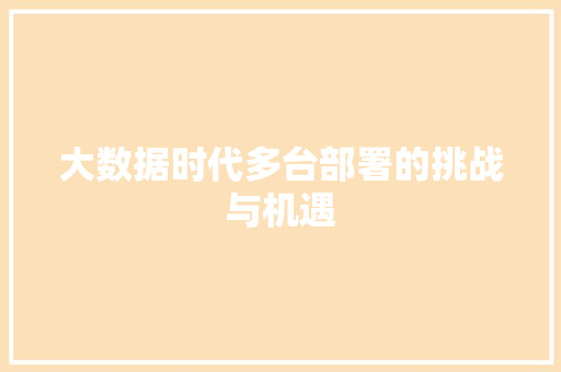 大数据时代多台部署的挑战与机遇