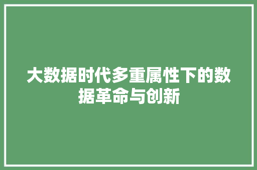大数据时代多重属性下的数据革命与创新