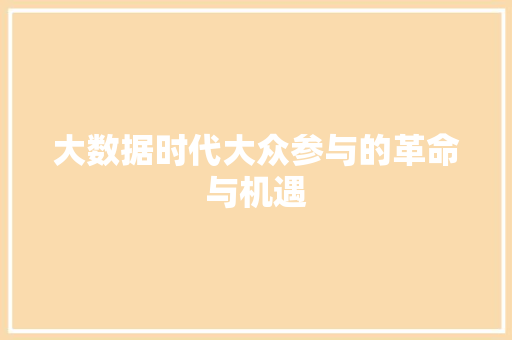 大数据时代大众参与的革命与机遇