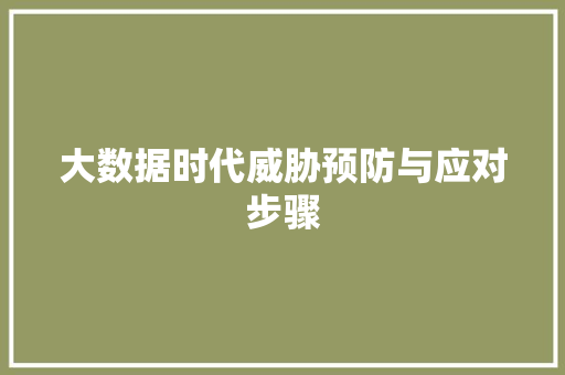 大数据时代威胁预防与应对步骤