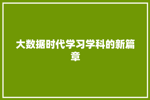 大数据时代学习学科的新篇章