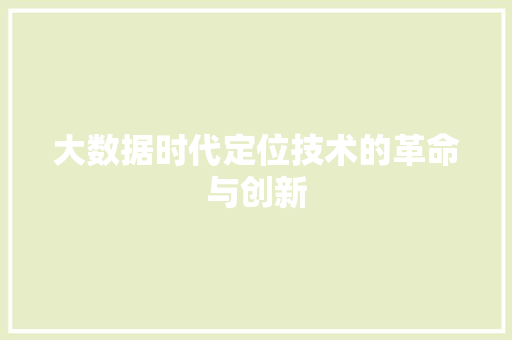 大数据时代定位技术的革命与创新
