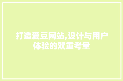 打造爱豆网站,设计与用户体验的双重考量