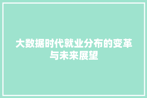 大数据时代就业分布的变革与未来展望
