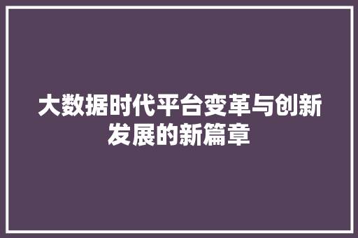 大数据时代平台变革与创新发展的新篇章