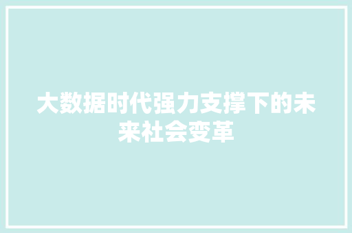 大数据时代强力支撑下的未来社会变革