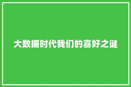大数据时代我们的喜好之谜