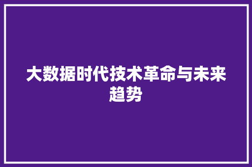 大数据时代技术革命与未来趋势