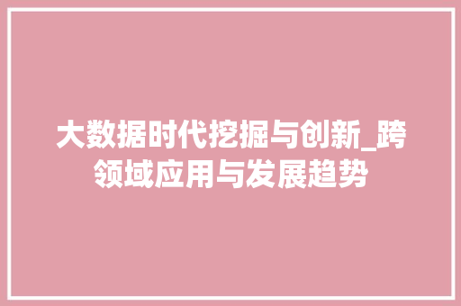 大数据时代挖掘与创新_跨领域应用与发展趋势