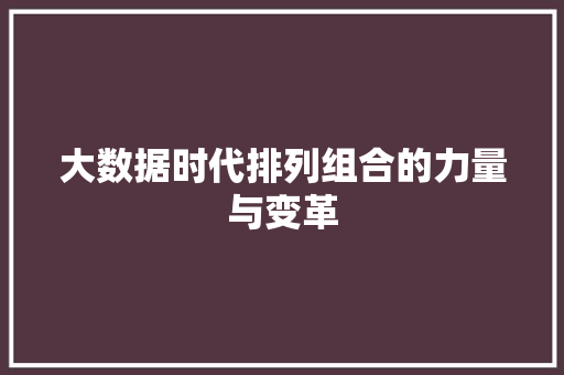 大数据时代排列组合的力量与变革