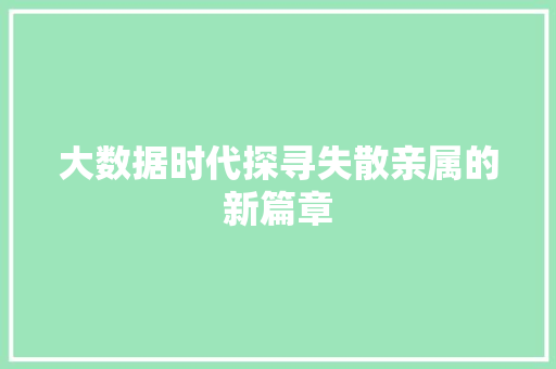 大数据时代探寻失散亲属的新篇章