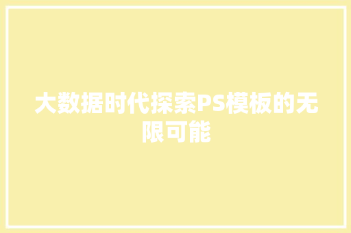 大数据时代探索PS模板的无限可能