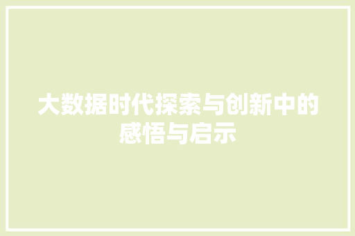 大数据时代探索与创新中的感悟与启示