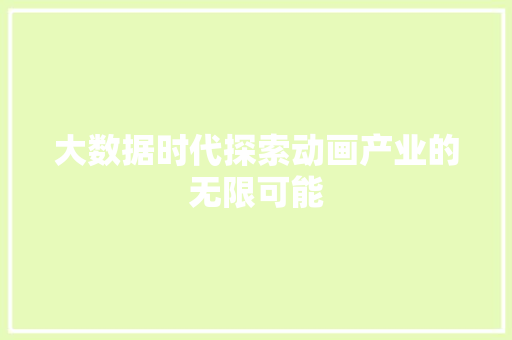 大数据时代探索动画产业的无限可能