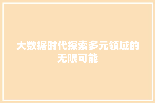 大数据时代探索多元领域的无限可能