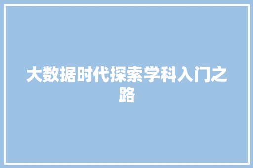 大数据时代探索学科入门之路