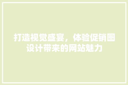 打造视觉盛宴，体验促销图设计带来的网站魅力