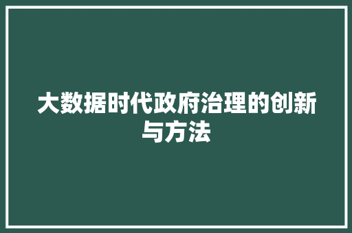 大数据时代政府治理的创新与方法