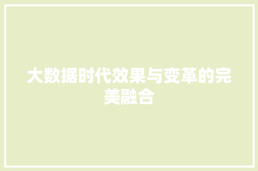 大数据时代效果与变革的完美融合