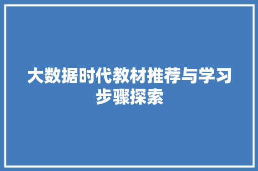 大数据时代教材推荐与学习步骤探索