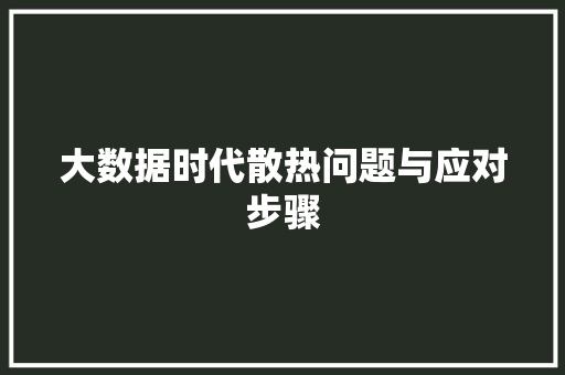 大数据时代散热问题与应对步骤