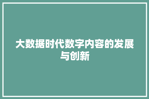 大数据时代数字内容的发展与创新