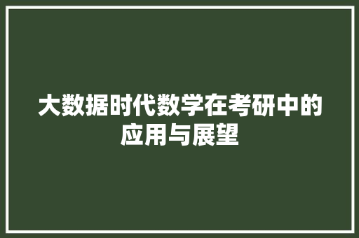 大数据时代数学在考研中的应用与展望