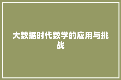 大数据时代数学的应用与挑战