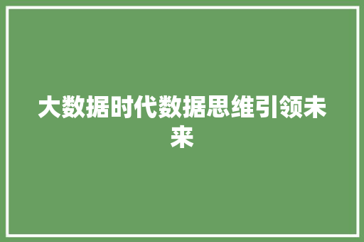 大数据时代数据思维引领未来