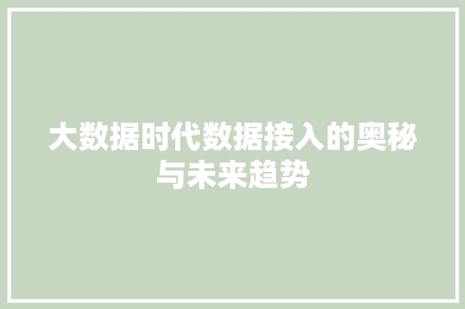 大数据时代数据接入的奥秘与未来趋势