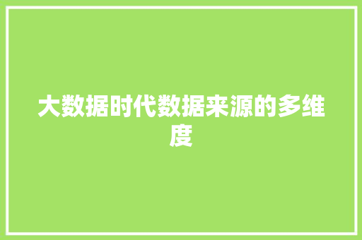 大数据时代数据来源的多维度