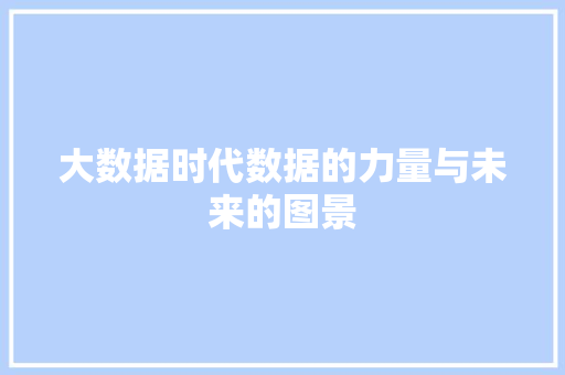 大数据时代数据的力量与未来的图景