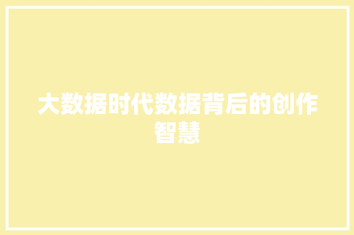 大数据时代数据背后的创作智慧