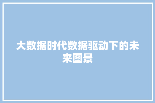 大数据时代数据驱动下的未来图景