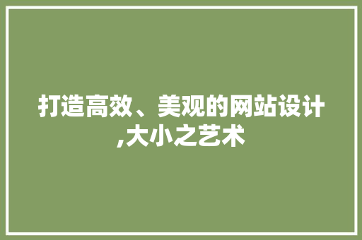 打造高效、美观的网站设计,大小之艺术
