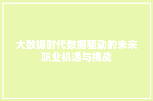 大数据时代数据驱动的未来职业机遇与挑战
