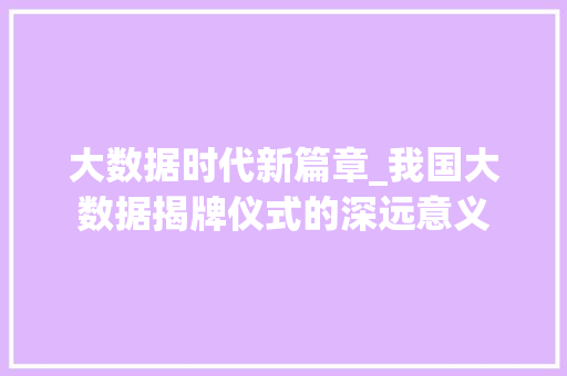 大数据时代新篇章_我国大数据揭牌仪式的深远意义