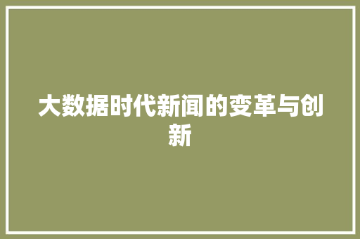 大数据时代新闻的变革与创新