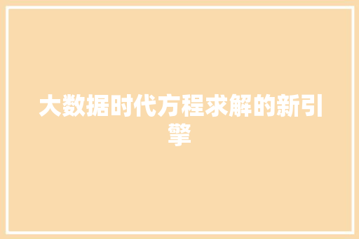 大数据时代方程求解的新引擎