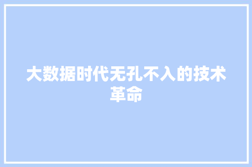 大数据时代无孔不入的技术革命