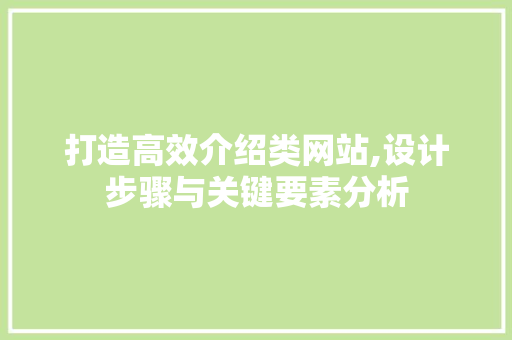 打造高效介绍类网站,设计步骤与关键要素分析