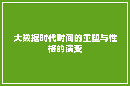 大数据时代时间的重塑与性格的演变