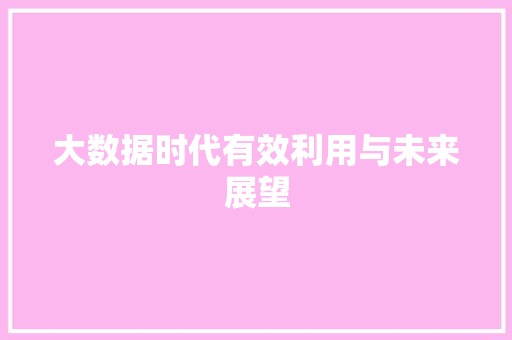 大数据时代有效利用与未来展望