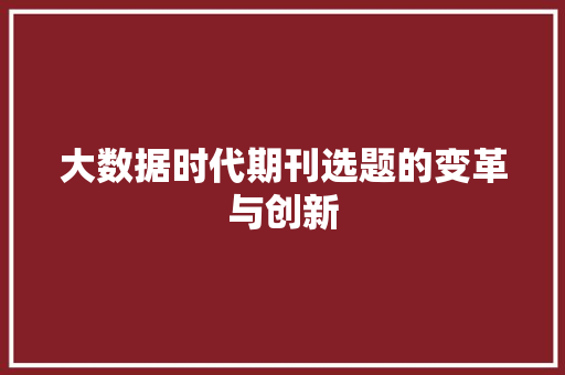 大数据时代期刊选题的变革与创新