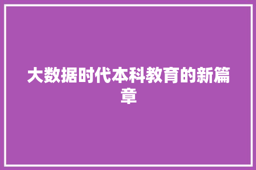 大数据时代本科教育的新篇章