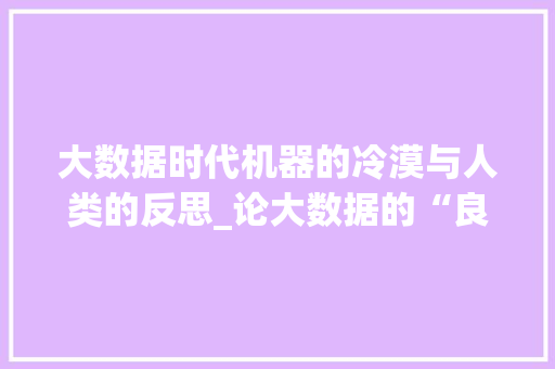 大数据时代机器的冷漠与人类的反思_论大数据的“良心”缺失