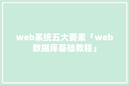 web系统五大要素「web数据库基础教程」 web系统五大要素「web数据库基础教程」 WordPress教程