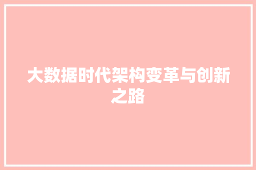 大数据时代架构变革与创新之路